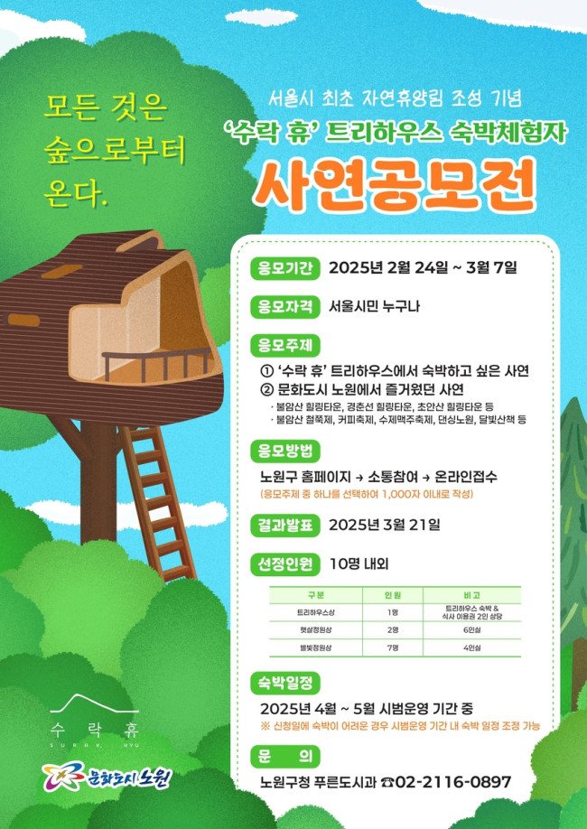 자연휴양림 '수락 휴' 숙박체험 사연 공모전 