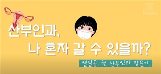 '청소년의 첫 산부인과 방문기'