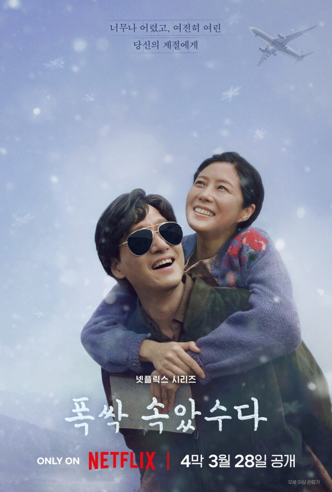 넷플릭스 오리지널 시리즈 '폭싹 속았수다'
