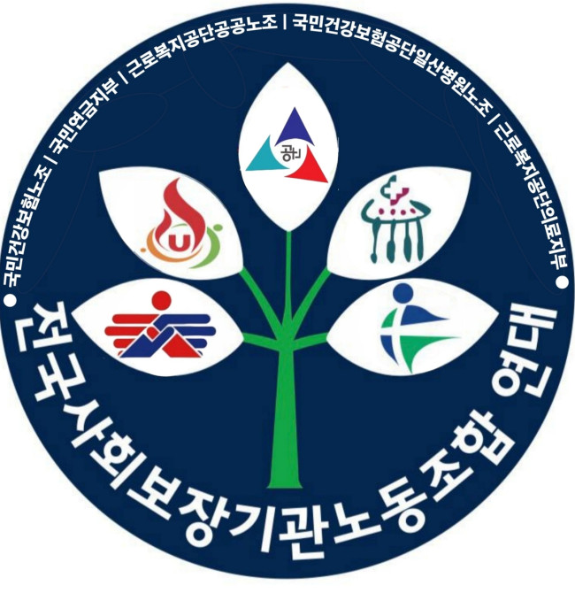 전국사회보장기관 노동조합연대