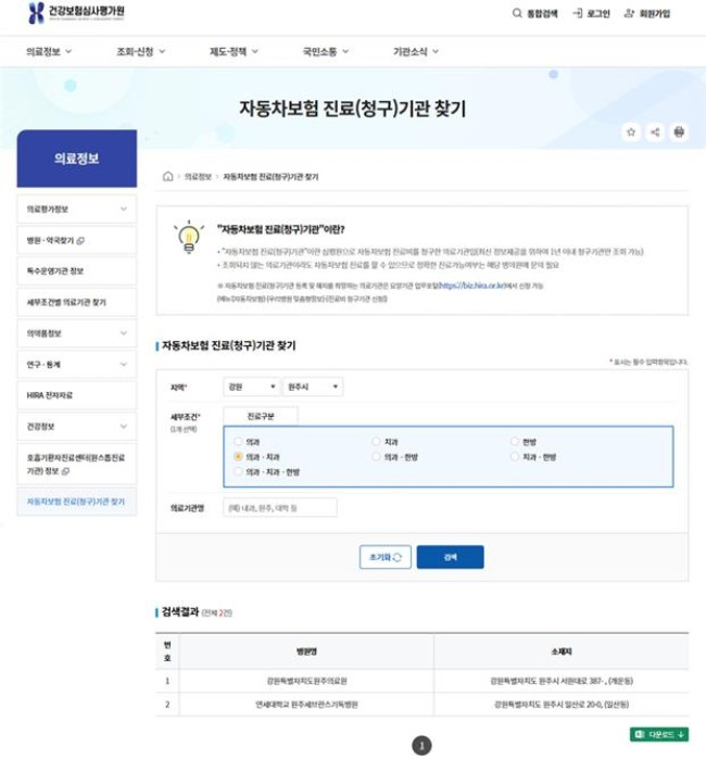 자동차보험 진료기관 검색 서비스