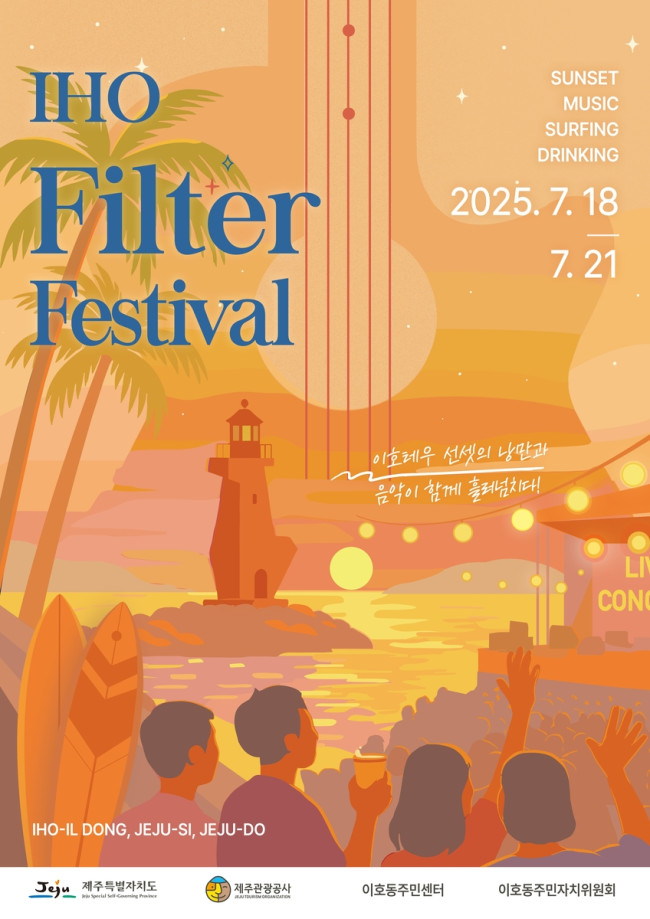 이호 필터 페스티벌 포스터