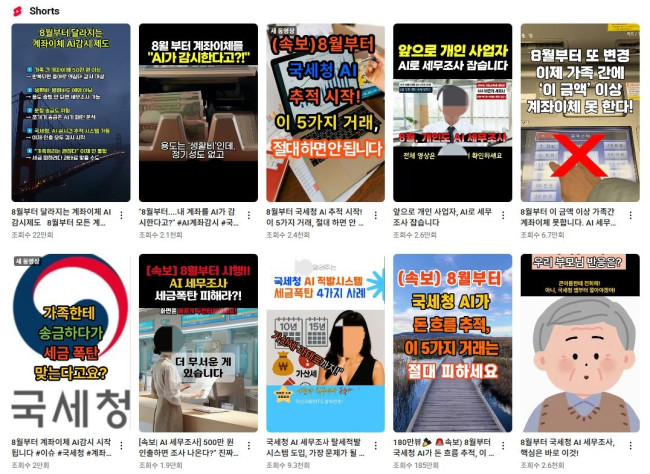 국세청의 개인 대상 AI 세무조사설과 관련한 유튜브 쇼츠